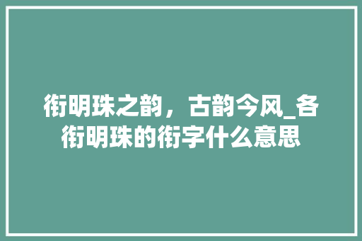 衔明珠之韵，古韵今风_各衔明珠的衔字什么意思