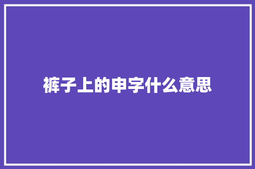 裤子上的申字什么意思