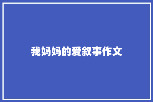 我妈妈的爱叙事作文