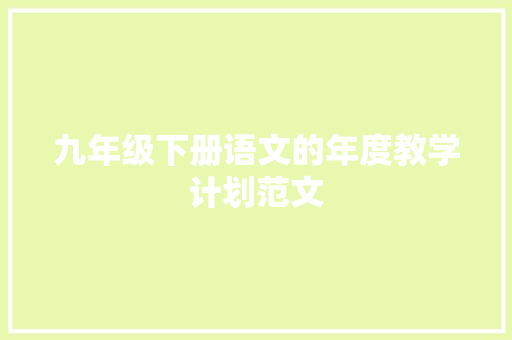 九年级下册语文的年度教学计划范文 写作素材