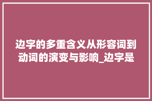 边字的多重含义从形容词到动词的演变与影响_边字是不是形容词的意思