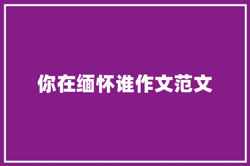 唐代李白的《将进酒》赏析