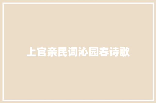 上官亲民词沁园春诗歌