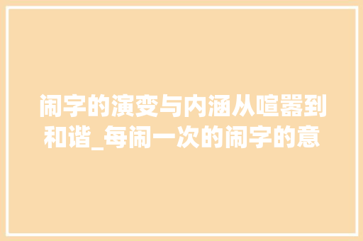 闹字的演变与内涵从喧嚣到和谐_每闹一次的闹字的意思