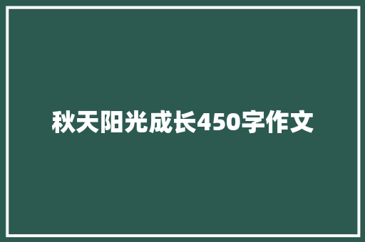秋天阳光成长450字作文 商业文案