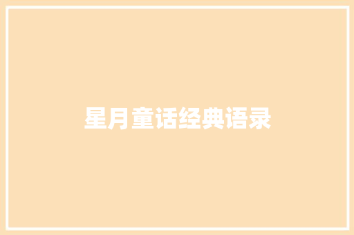 星月童话经典语录 简历模板