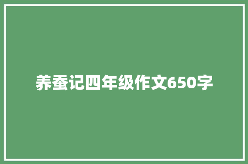 养蚕记四年级作文650字 词汇积累