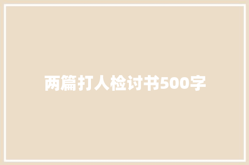 两篇打人检讨书500字 词汇积累