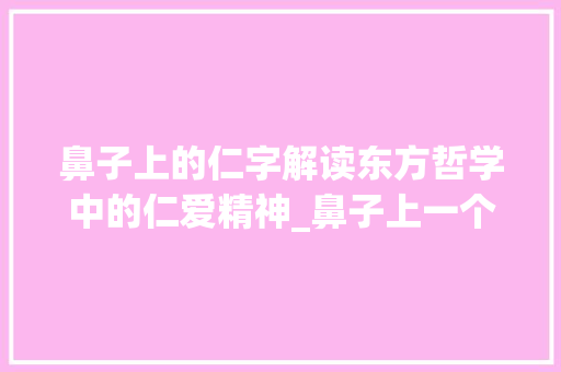 鼻子上的仁字解读东方哲学中的仁爱精神_鼻子上一个仁字的意思