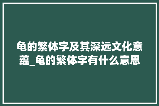 龟的繁体字及其深远文化意蕴_龟的繁体字有什么意思