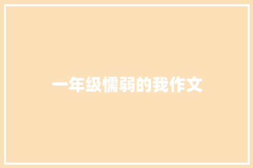 一年级懦弱的我作文
