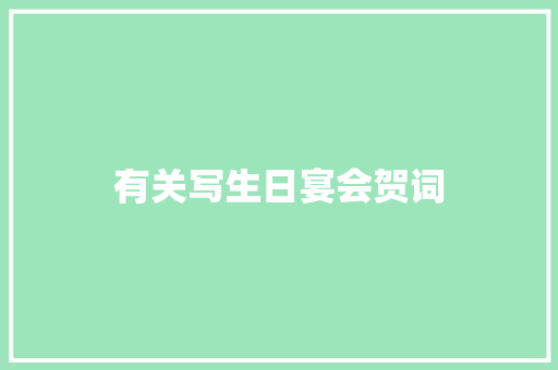 有关写生日宴会贺词 写作素材