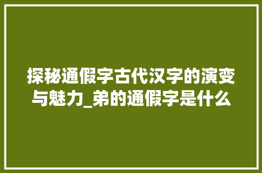 探秘通假字古代汉字的演变与魅力_弟的通假字是什么意思