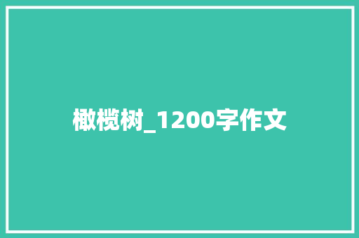 橄榄树_1200字作文 商业文案