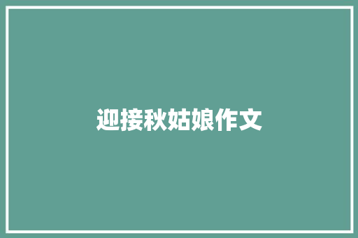 迎接秋姑娘作文 简历模板