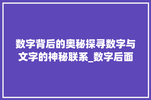 数字背后的奥秘探寻数字与文字的神秘联系_数字后面是哪些字的意思