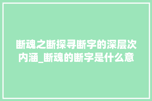 断魂之断探寻断字的深层次内涵_断魂的断字是什么意思啊