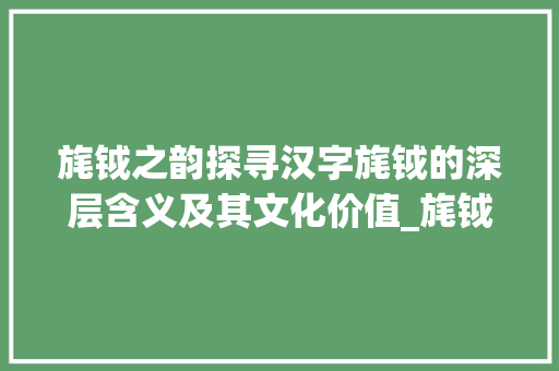 旄钺之韵探寻汉字旄钺的深层含义及其文化价值_旄钺字的拼音是什么意思 写作社区