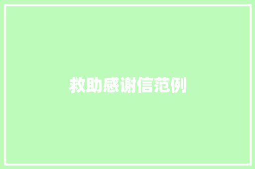 救助感谢信范例