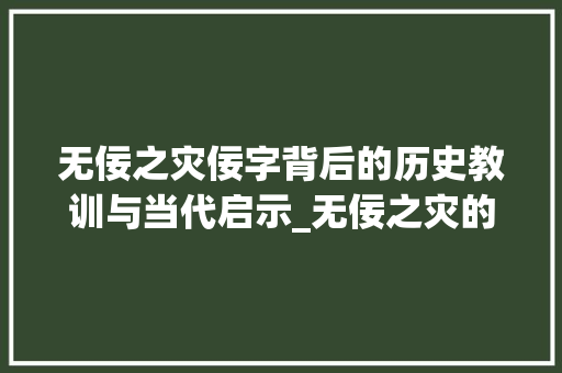 无佞之灾佞字背后的历史教训与当代启示_无佞之灾的佞字什么意思