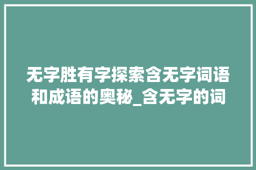 无字胜有字探索含无字词语和成语的奥秘_含无字的词语和成语意思