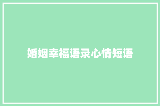 婚姻幸福语录心情短语