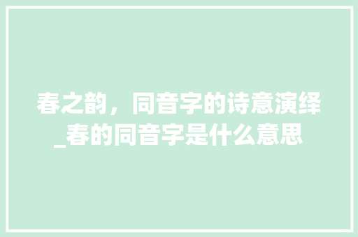 春之韵，同音字的诗意演绎_春的同音字是什么意思