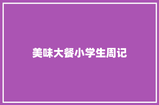 美味大餐小学生周记