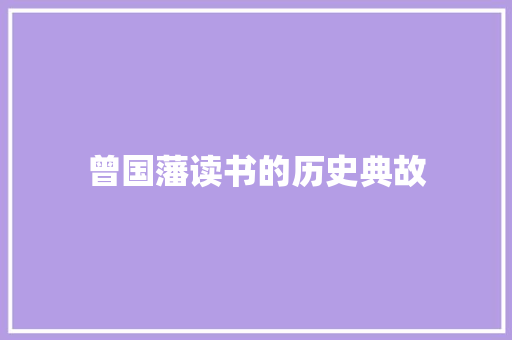 曾国藩读书的历史典故