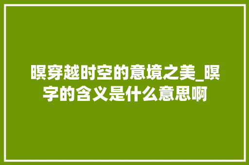 暝穿越时空的意境之美_暝字的含义是什么意思啊