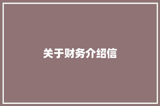 关于财务介绍信 写作技巧