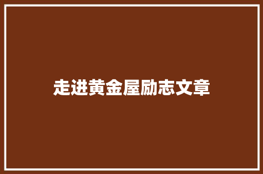 走进黄金屋励志文章