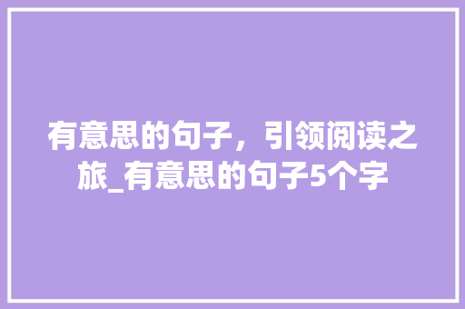 有意思的句子，引领阅读之旅_有意思的句子5个字