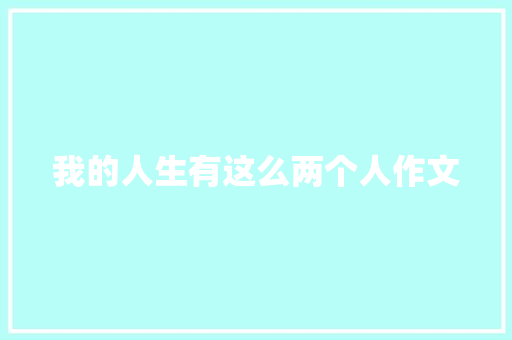 我的人生有这么两个人作文