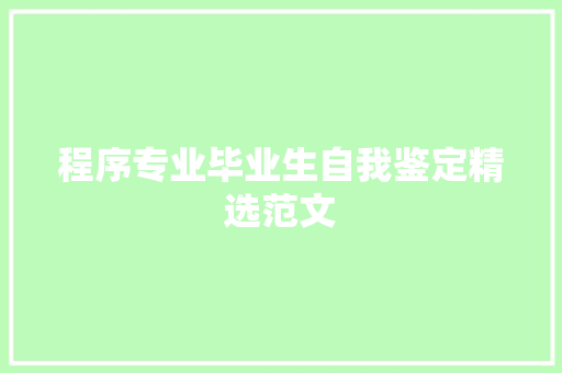 程序专业毕业生自我鉴定精选范文