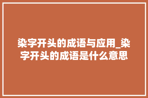 染字开头的成语与应用_染字开头的成语是什么意思