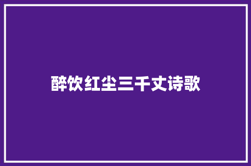 醉饮红尘三千丈诗歌