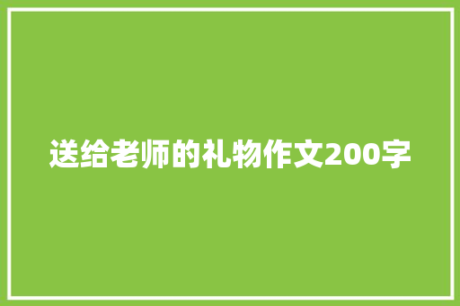 送给老师的礼物作文200字