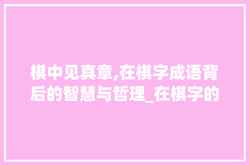 棋中见真章,在棋字成语背后的智慧与哲理_在棋字的成语是什么意思 诗歌创作