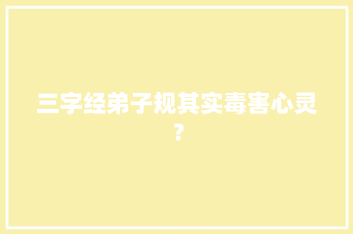 三字经弟子规其实毒害心灵？ 写作素材