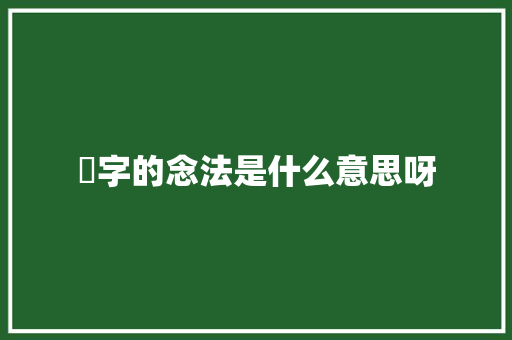 櫶字的念法是什么意思呀