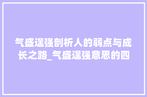 气盛逞强剖析人的弱点与成长之路_气盛逞强意思的四字词语