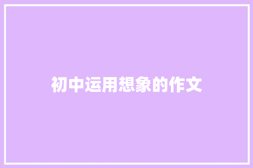 初中运用想象的作文