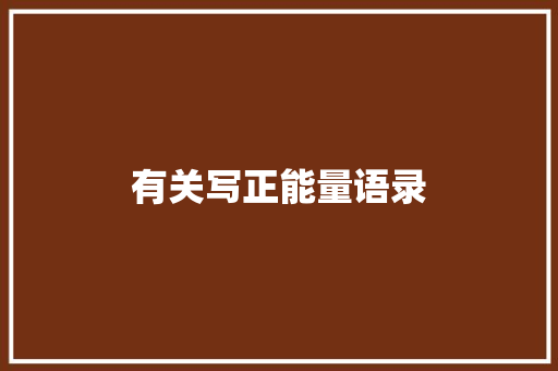 有关写正能量语录 范文赏析