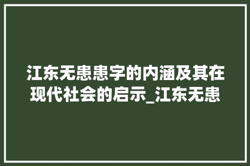 江东无患患字的内涵及其在现代社会的启示_江东无患的患字什么意思