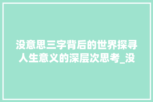 没意思三字背后的世界探寻人生意义的深层次思考_没意思三个字的头像