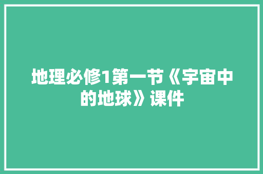 地理必修1第一节《宇宙中的地球》课件