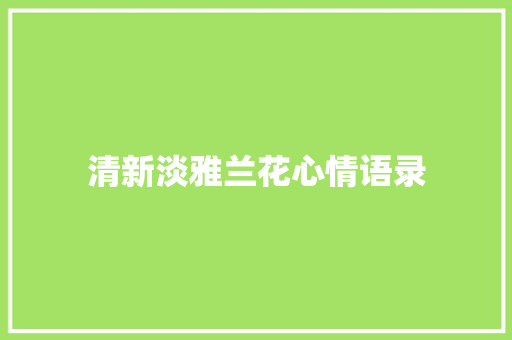 清新淡雅兰花心情语录 写作社区