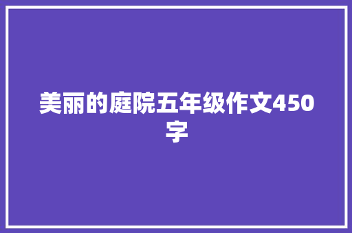 美丽的庭院五年级作文450字 诗歌创作