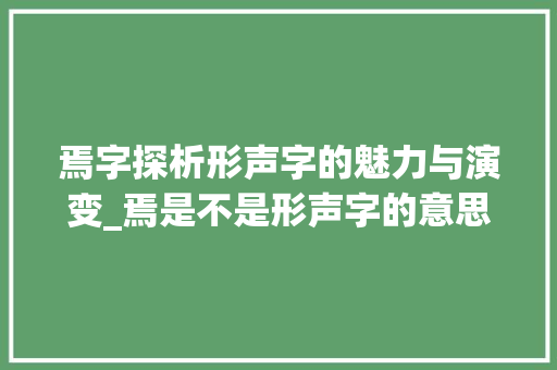 焉字探析形声字的魅力与演变_焉是不是形声字的意思